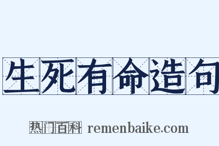 生死有命造句是什么意思的图片